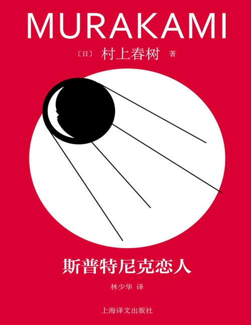 《斯普特尼克恋人》村上春树多视点实时移动写法创新之作；比其他作品都更能深刻触动内心；羽毛般轻盈的写作带来持久的悲伤