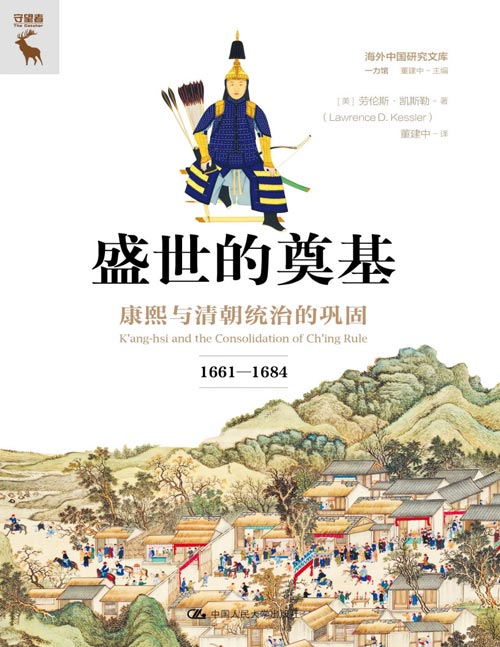 《盛世的奠基：康熙与清朝统治的巩固（1661—1684）》海外中国研究文库 1661年顺治去世，康熙继位，清朝面临国家统一、统治巩固等诸多问题，为18世纪中国的繁荣与稳定奠定了基础。