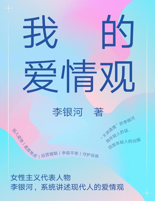 《我的爱情观》社会学家李银河系统讲述中国人的爱情观，在恋爱婚姻中平等对话、保持自我，是每个人的必修课题