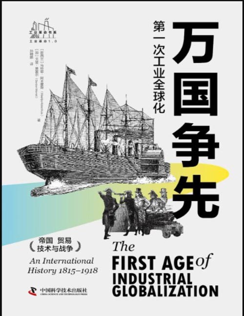 《万国争先：第一次工业全球化》两个世纪前，帝国、贸易、技术与战争早已奠定如今的世界。全球工业、帝国和经济变革，与地方经验、身份认同的相互联系，揭示次世界大战对全球化体系造成的灾难性影响