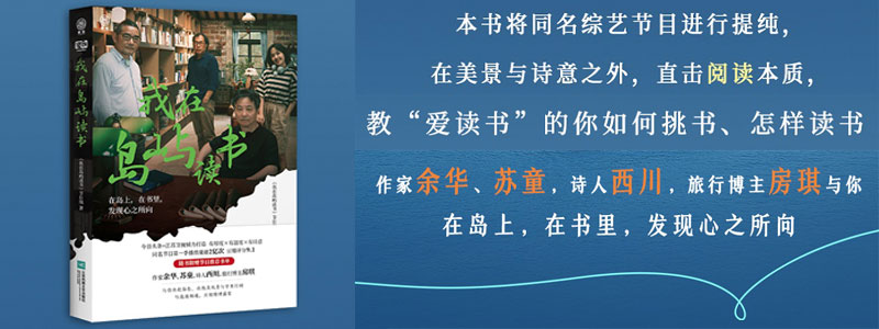 《我在岛屿读书》与余华、苏童、西川在岛上，有书里，发现心之所向。综艺节目《我在岛屿读书》第一季点击量逾2亿，豆瓣评分9.1，评论22000条，入围第28届上海电视节目“白玉兰奖最佳综艺节目”