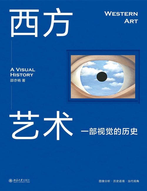 《西方艺术：一部视觉的历史》由视觉到观念轻松厘清3万年西方艺术脉络。从旧石器时代到当代艺术，全景呈现西方艺术发展，内容涵盖全面。