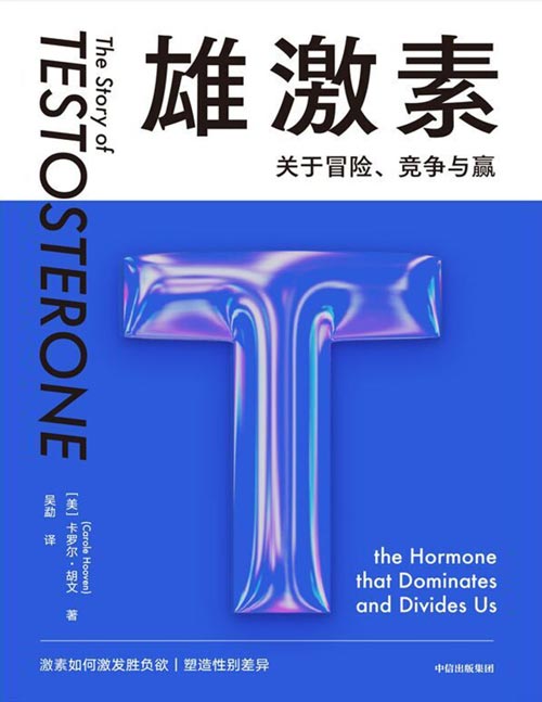 《雄激素：关于冒险、竞争与赢》正视性别差异背后的科学真相 哈佛大学进化生物学系热门课程改编，以进化视角揭示激素对性别塑造和人类行为的至深影响