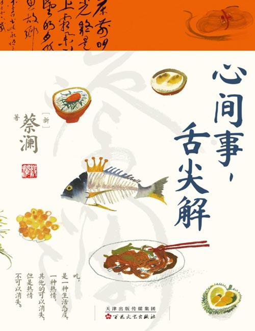 《心间事，舌尖解》食神蔡澜美食治愈集大成之作！我大半生研究人生的意义，答案还是吃吃喝喝。多种美食做法+饮食文化观察+食客的人生智慧！