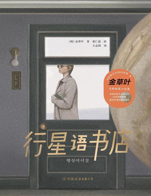 《行星语书店》第34届银河奖得主金草叶作品，女性科幻书写宝藏作家，以情感、哲思和人文关怀，为科幻披上温柔的外衣。以无穷的想象，探寻宇宙的细碎灵光