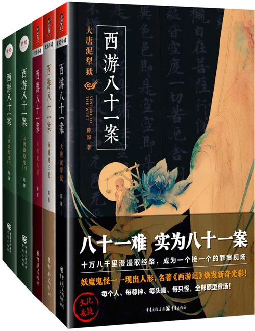 西游八十一案（4册套装）《四方馆》原著小说 将吴承恩笔下的神魔世界，重新还原到历史现场 古典叙事和现代探案融会贯通，中国文化悬疑小说经典之作！