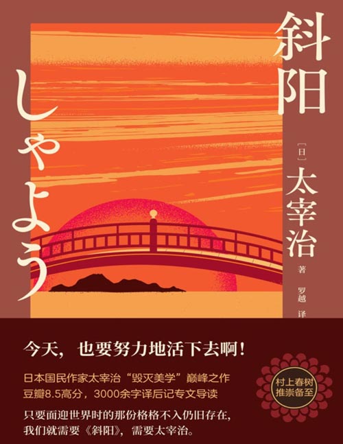 《斜阳》（新版）太宰治“毁灭美学”巅峰之作，豆瓣8.5高分译本 只要面迎世界时的那份格格不入仍旧存在，我们就需要《斜阳》，需要太宰治。今天，也要努力地活下去啊！