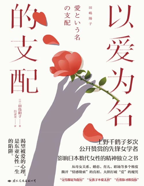 《以爱为名的支配》上野千鹤子力荐日本女性主义传奇田岛阳子代表作 0内耗、0讨好、真猛女、大尺度。大胆打破“爱”的假象，对世界勇敢袪魅。一个东亚女儿的逃离、觉醒、自由之路，所有女性成长路上的避雷指南。