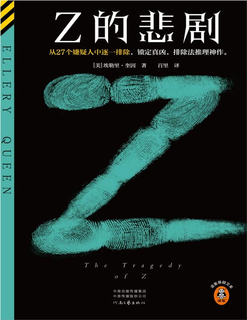 《Z的悲剧》从27个嫌疑人中逐一排除，锁定真凶，排除法推理神作。推理之神埃勒里·奎因排除法推理万世神作！阿加莎和博尔赫斯追更大半辈子的推理之神！