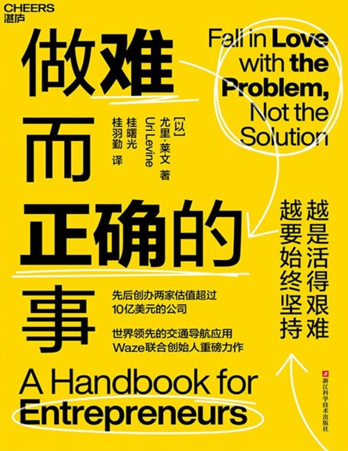 《做难而正确的事》先后创办两家估值超过10亿美元的公司 世界领先的交通导航应用Waze联合创始人重磅力作 越是活得艰难，越要坚持