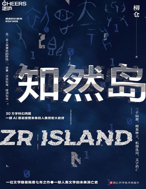 《知然岛》一部人类文字的未来消亡史 30 万字科幻鸿篇，一部AI意志接管未来的人类世宏大史诗 三千隔都、蜂巢林立、机器乱局、文字消亡…… 是“全人类使命的终结”，还是“沙漠似海、绿洲似岛”？