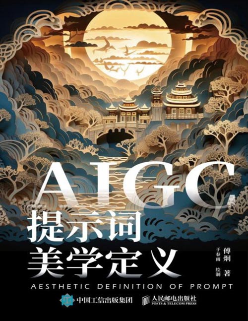 《AIGC提示词美学定义》本书旨在培养读者形成优秀的美学定义能力，细致提炼MJ及SD中的有效提示词，让AI指令更加专业化，以指导AI生成更高水平、更具深度的优质作品