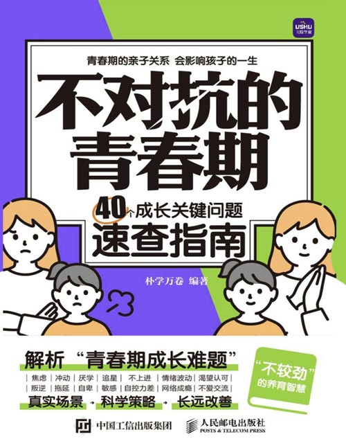 《不对抗的青春期：40个成长关键问题速查指南》当父母是一种修行， 好父母有办法，一看就会的40个教养技巧，送给青春期儿子女儿的书，与青春期和解，管孩子不如懂孩子，不较劲