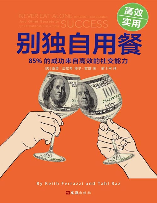 《别独自用餐：85%的成功来自高效的社交能力》本书提出了让人终身受益的社交法则。这些法则将改变人们思考人脉的固有方式，通过持续地改变生活中看似不经意的行为，从而获得更有价值的人脉关系。