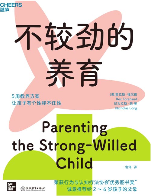 《不较劲的养育》5周教养方案 让孩子有个性却不任性 荣获行为与认知疗法协会“优秀图书奖” 诚意推荐给2～6岁孩子的父母