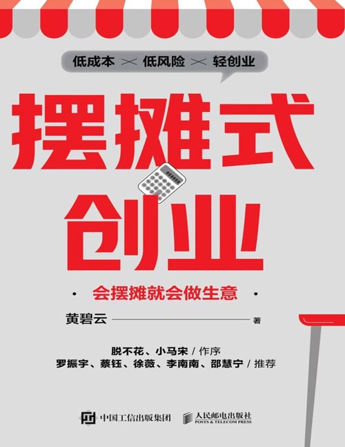 《摆摊式创业：会摆摊就会做生意》低成本、低风险的轻创业，得到课程老师黄碧云有妙招 把摆摊从0到1可能会遇到的所有问题，一次性讲透：卖什么、从哪里进货、怎么选地址，摆摊会遇到的问题，等等