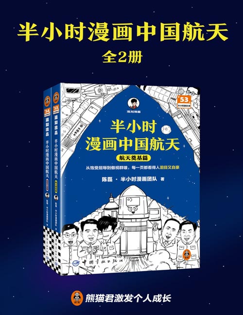 半小时漫画中国航天（全2册）从饱受屈辱到傲视群雄，每一页都看得人泪目又自豪 嫦娥、天问工程总指挥、总设计师审读推荐！不摆吓人的艰深理论，没有沉闷的史料堆砌，半小时带你感受超燃的中国航天发展历程