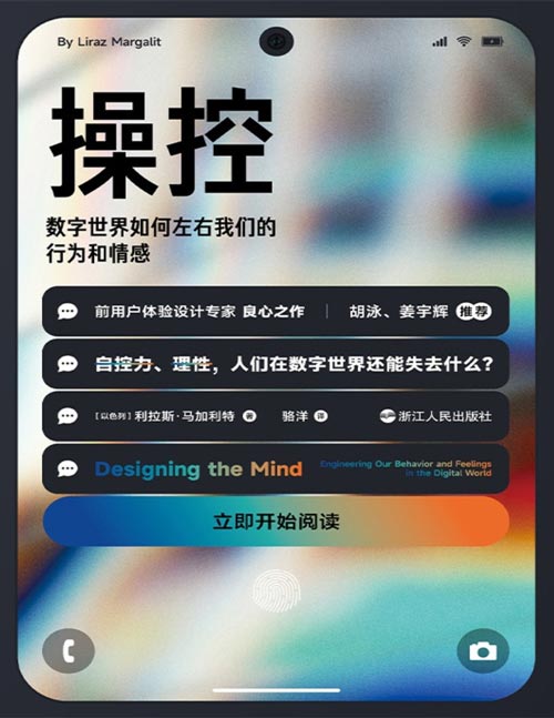 《操控：数字世界如何左右我们的行为和情感》看似美好的数字世界到底隐藏了什么危机，让参与创造这个世界的人“保留意见”？
