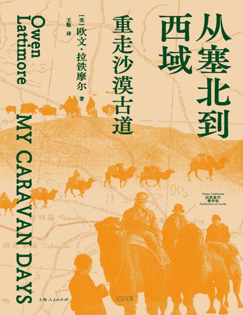 《从塞北到西域：重走沙漠古道》从蒙古到新疆，传奇汉学家拉铁摩尔中国内陆游记。拉铁摩尔在骆驼商队即将退出历史舞台之际，亲身体验了一趟这样的旅行，他对商队的描写，尤其是商队人员构成、制度、行程、习俗等的描写，是宝贵的历史记录。