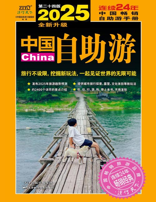 《2025中国自助游》连续24年畅销经典，权威发布2025年旅游趋势报告，书中提供了多样化的旅行线路和主题游，如美食游、度假游、乡村游、文化游、户外游等，让你在旅行中发现生活的美好，去爱、去感受、去生活！