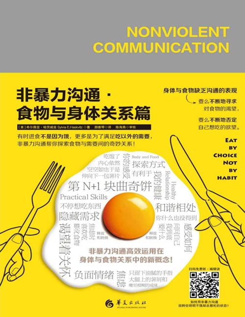 《非暴力沟通：食物与身体关系篇》扭转你明明不饿却总想吃的状态！非暴力沟通高效运用在身体与食物关系中的新概念！非暴力沟通帮你探索食物与需要间的奇妙关系！