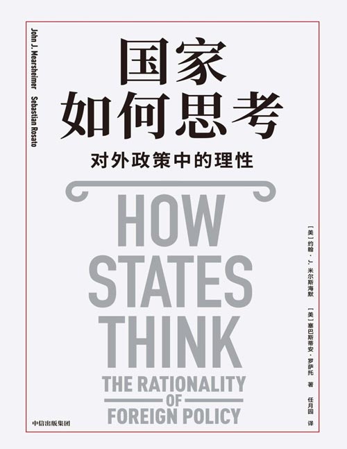 《国家如何思考：对外政策中的理性》米尔斯海默全新力作 国家对外政策决策中的理性无关成功，也无关道德，讲古论今，选取100年来的15个经典对外政策决策案例，解读面对危机的国家如何考量，如何选择，如何决断