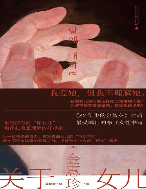 《关于女儿》东亚女性文学领军之作，直捣母女关系的永恒困境 普通母亲对话不婚不育的女儿，挑战整个社会的“厌女”叙事