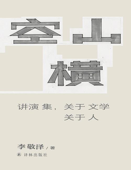 《空山横》李敬泽作品 讲演集，关于文学关于人。“评论家中的博物学者”“作家中的考古者”李敬泽首度演讲结集，关于文学关于人