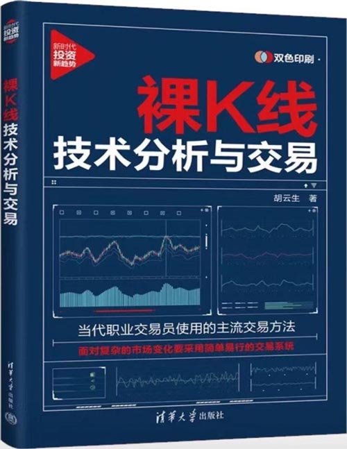 《裸K线技术分析与交易》当代职业交易员使用的主流交易方法；面对复杂的市场变化要采用简单易行的交易系统。