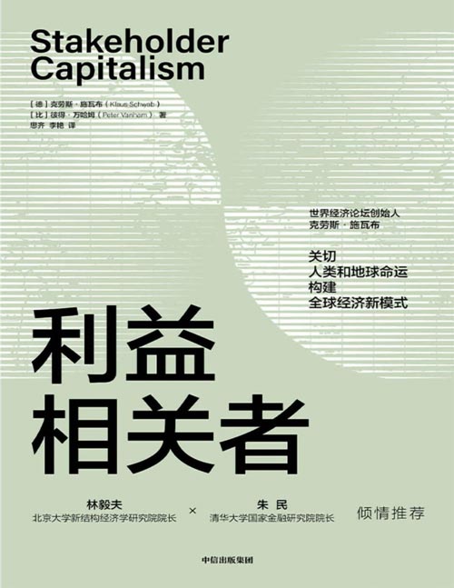 《利益相关者》第四次工业革命作者、世界经济论坛创始人克劳斯·施瓦布又一力作，集30余年观察、研究成果，关切人类和地球命运，构建全球经济新模式