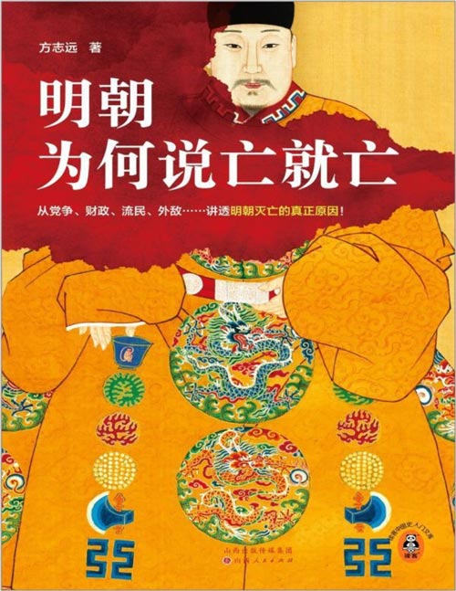 《明朝为何说亡就亡》从党争、财政、流民、外敌等讲透明朝灭亡的真正原因！百家讲坛名师方志远新作！明亡于万历还是崇祯？亡于“流贼”还是女真？亡于天灾还是人祸？亡于东林还是阉党？