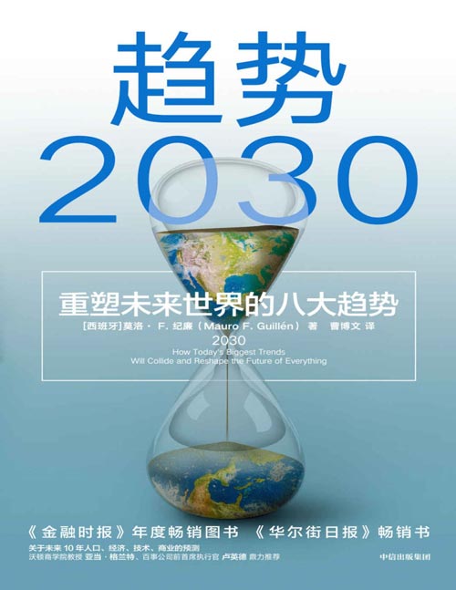 《趋势2030：重塑未来世界的八大趋势》未来十年商业变迁、社会发展的前瞻性大作 从全球视野理解和把握2030变局，看清世界真相，看清大变局中的机遇与挑战，应对危机不慌乱。