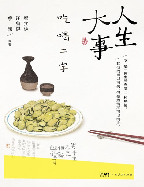 《人生大事，吃喝二字》收录梁实秋 汪曾祺 蔡澜等12位名家谈吃的经典散文33篇 知名插画师李知弥手绘封面。一本秀色可餐的美食图鉴，一食一味，都是热气腾腾的人间烟火