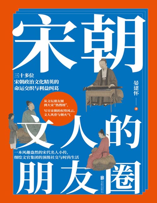 《宋朝文人的朋友圈》一本风趣盎然的宋代名人小传，细绘文官集团的高级社交与时尚生活，透过诗词、文章与史料，读懂一个文治盛世的全景与角落。