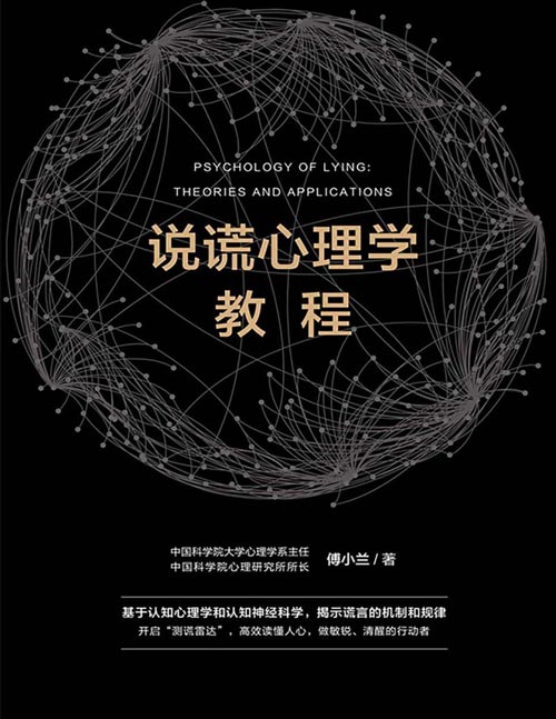 《说谎心理学教程》中国科学院心理研究所所长傅小兰重磅作品，科学识破人际交往中的谎言，避免亲密关系中的伤害，做复杂世界的明白人。