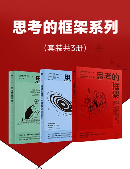 思考的框架系列（套装3册） 风靡华尔街的思维训练法 像马斯克、巴菲特、芒格一样智慧 风靡华尔街的思维锻炼法，塑造AI时代不能被取代的能力