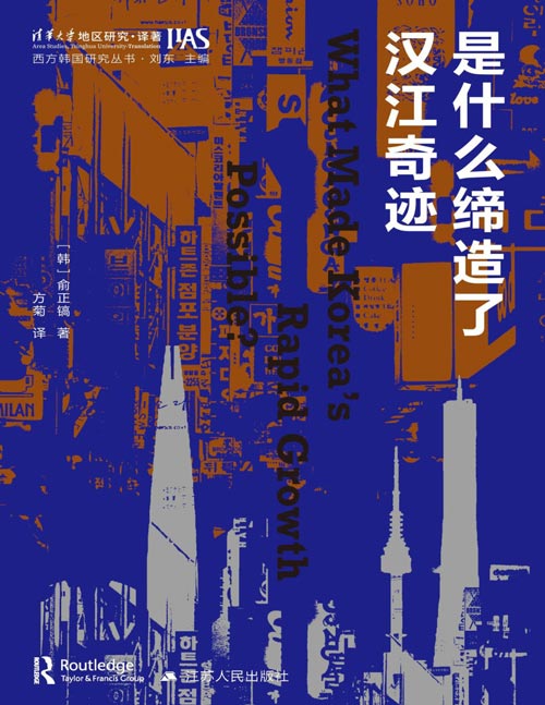 《是什么缔造了汉江奇迹》（西方韩国研究丛书）一反主流观点，揭示20世纪韩国经济奇迹的真正关键因素。