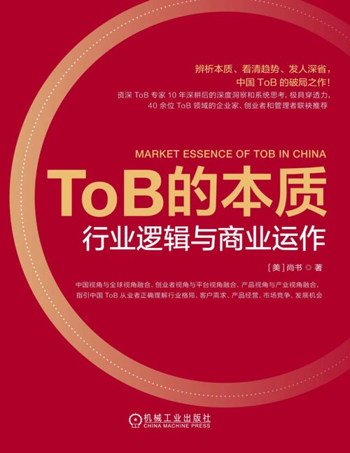 《ToB的本质：行业逻辑与商业运作》阿里ToB专家10年中美经验，辨析行业、客户、产品、市场、竞争本质，为ToB提供破局之道，40余位ToB领袖力荐