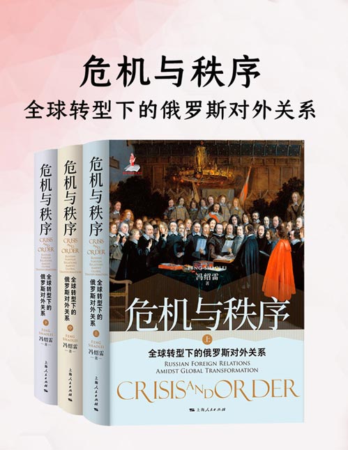 危机与秩序：全球转型下的俄罗斯对外关系（全三册）以自20世纪80年代以来的全球转型的进程为大背景，以世纪之交以来俄罗斯与大国关系为切入点，探讨了欧亚地区一系列危机与世界秩序演进之间的关系。