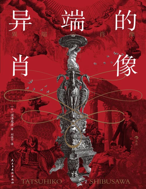 《异端的肖像》东瀛鬼才涩泽龙彦离经叛道之作， 拨开残忍而妖异的历史帷幕， 书写时代弃儿的孤独与毁灭