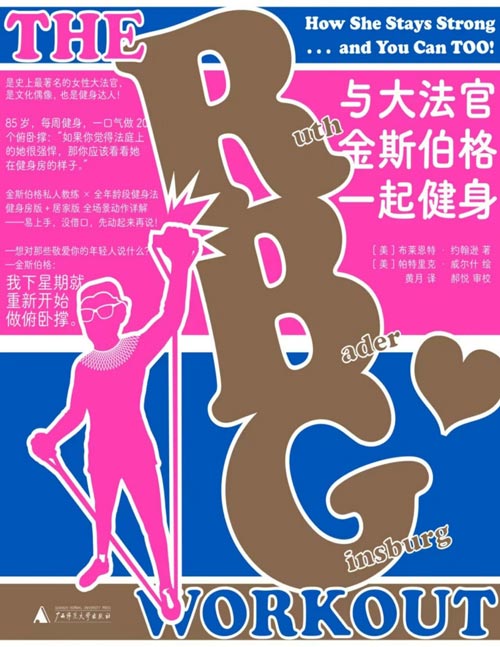 《与大法官金斯伯格一起健身》RBG金斯伯格独家健身法，从基础到进阶全套图解。85岁，每周健身2次，一口气做20个俯卧撑。 “芭比粉”视觉凸显女性力量，金斯伯格：“我希望这本书能帮助你体会到体力再次充沛的感觉。”