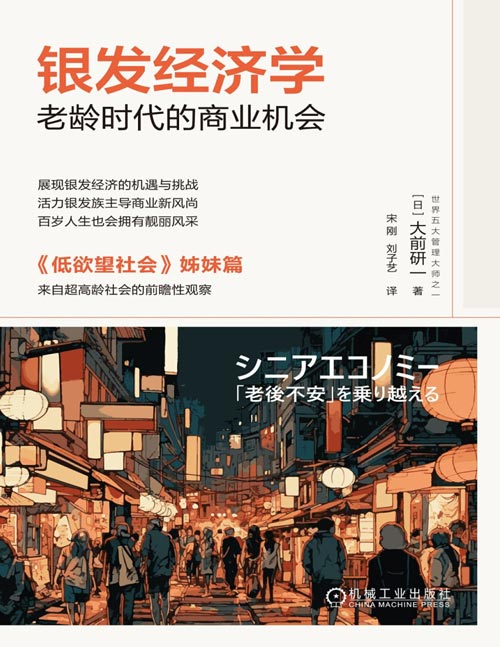 《银发经济学：老龄时代的商业机会》大前研一继《低欲望社会》后又一力作，随着科技与社会的发展，人类的寿命大大加长，越来越多人的并不认为长寿等于老龄，这种新的生活方式，则是长寿经济的根本驱动力。