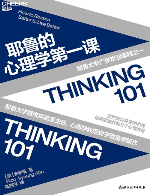 《耶鲁的心理学第一课》耶鲁大学思维实验室主任、心理学教授安宇敬重磅新作 面对变幻莫测的世界，你需要做好的8个心理准备