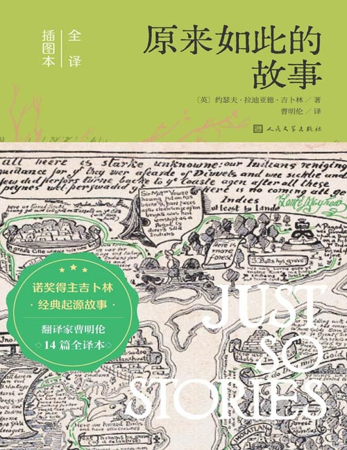 《原来如此的故事》首位英国诺奖作家吉卜林的经典起源故事 一本关乎世界起源、物种进化与人类文明的幻想故事书 献给满心好奇的孩子和热情不灭的大人 著名翻译家曹明伦的14篇全译本