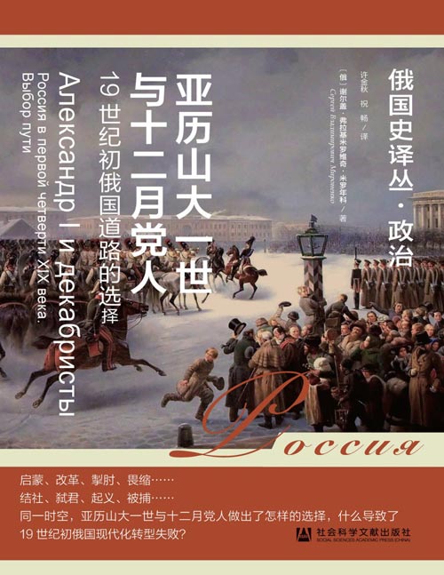 《亚历山大一世与十二月党人：19世纪初俄国道路的选择》描绘了19世纪初的俄国政治历史，试图回答“俄国君主立宪制缘何未立，农奴制因何未废”的问题。