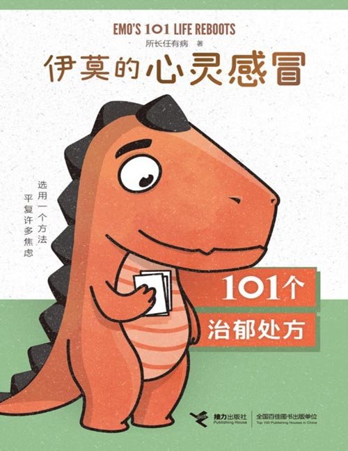 《伊莫的心灵感冒：101个治郁处方》恐龙伊莫的心理童话，一个完整的抑郁康复历程。10余种心理疗法，101个日常简单的行动，突破心理困境，见证微小行动的疗效。