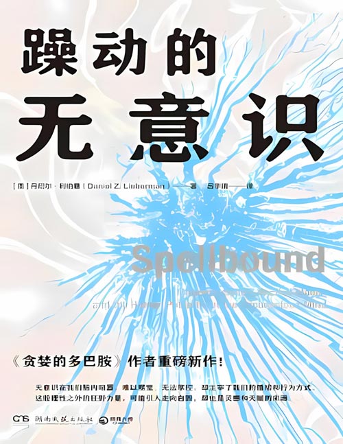 《躁动的无意识》畅销书《贪婪的多巴胺》作者重磅新作！详解神秘的无意识如何决定我们的情绪、喜好和思维方式。学会与无意识建立联系，发现我们潜藏的“超能力”！