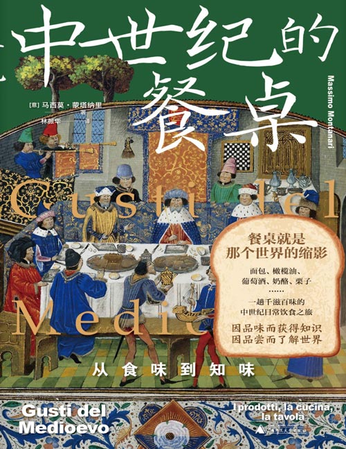 《中世纪的餐桌：从食味到知味》欧洲饮食史专家集大成之作[pdf]