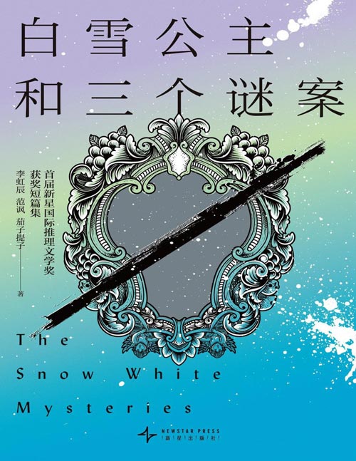 《白雪公主和三个谜案》首届新星国际推理文学奖获奖短篇集 童话世界的隐秘陷阱，错综复杂的公诉迷局，清新灵动的日常之谜