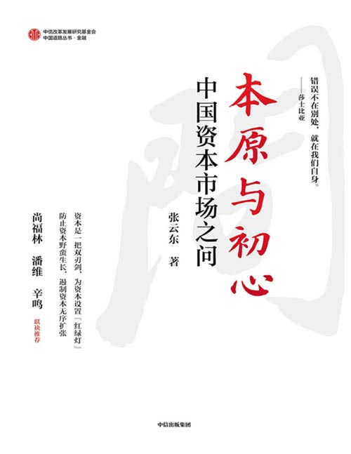 《本原与初心： 中国资本市场之问》本书是中国证券市场开拓者之一、深圳证监会原局长张云东 反思中国资本市场，批判金融业自成吸金王国，重塑资本市场的中国道路的力作